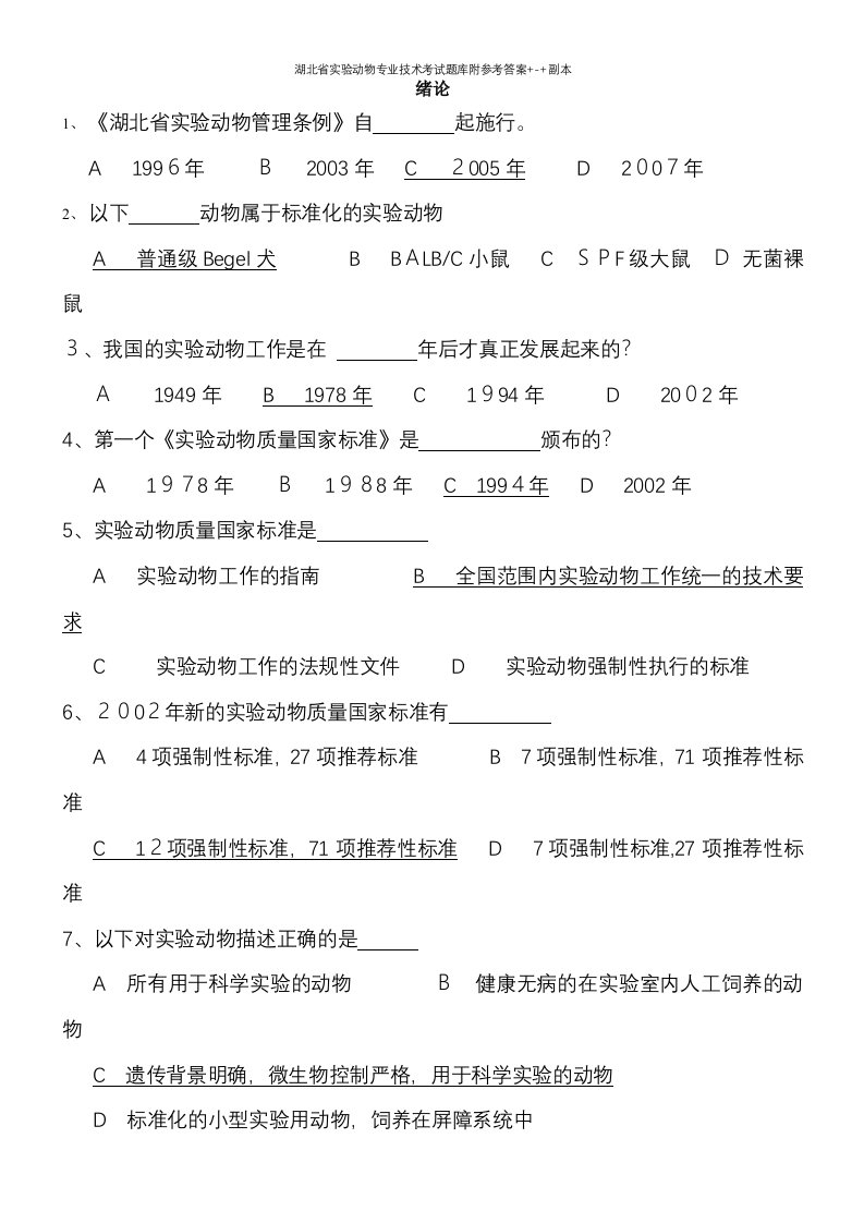 湖北省实验动物专业技术考试题库附参考答案