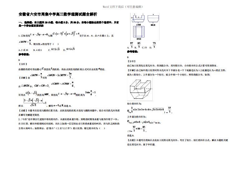 安徽省六安市周集中学高三数学理测试题含解析