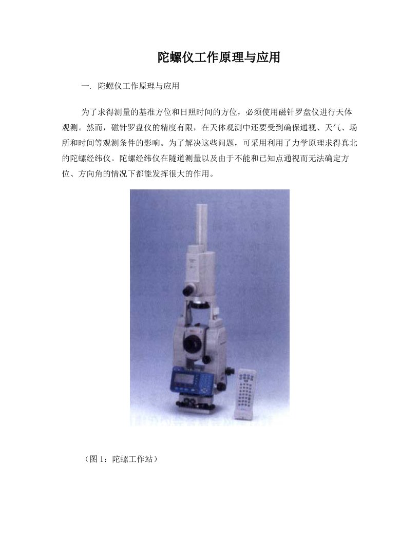 盾构隧道陀螺仪工作原理及其应用