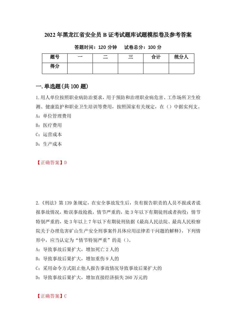 2022年黑龙江省安全员B证考试题库试题模拟卷及参考答案第92套