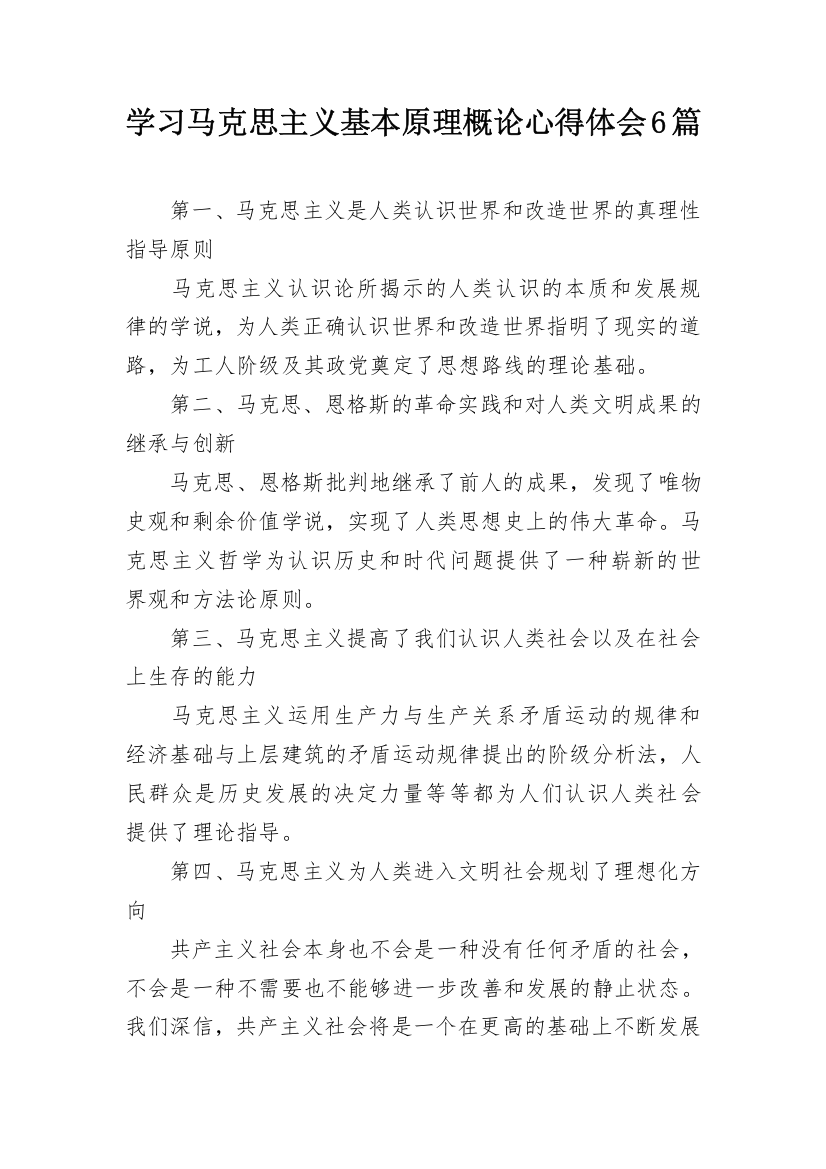 学习马克思主义基本原理概论心得体会6篇