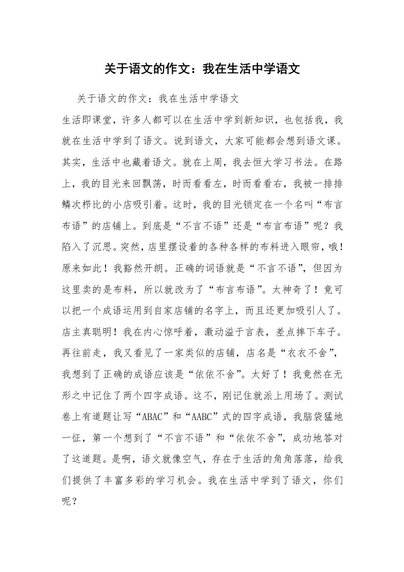 关于语文的作文：我在生活中学语文