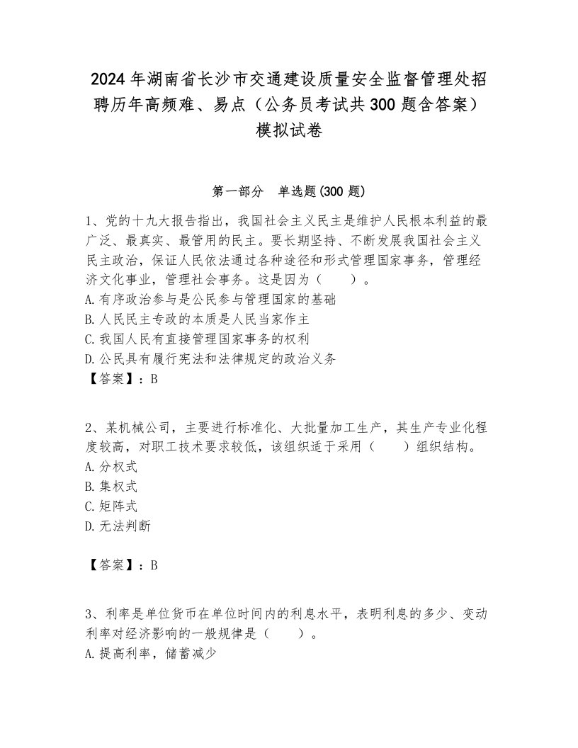 2024年湖南省长沙市交通建设质量安全监督管理处招聘历年高频难、易点（公务员考试共300题含答案）模拟试卷最新