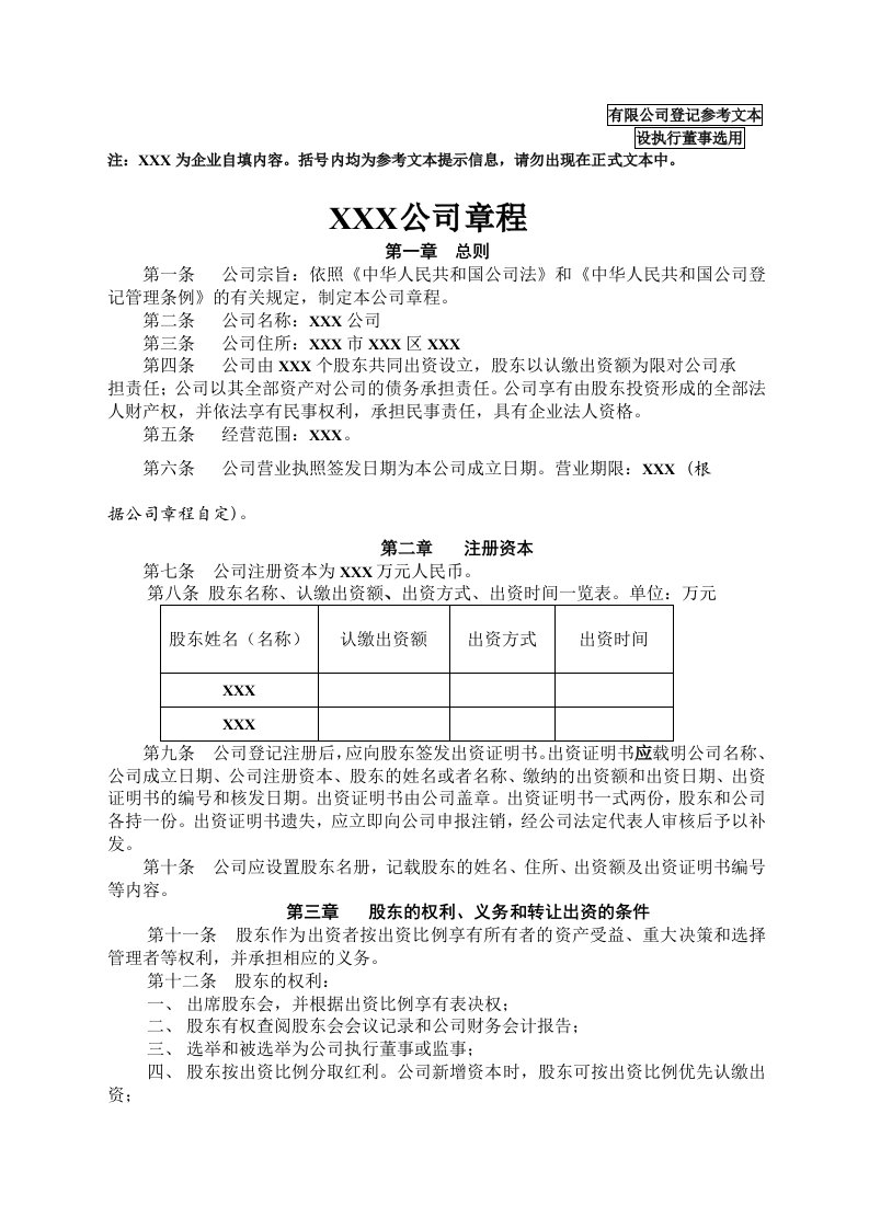 精品文档-有限责任公司章程设执行董事2024年新公司法