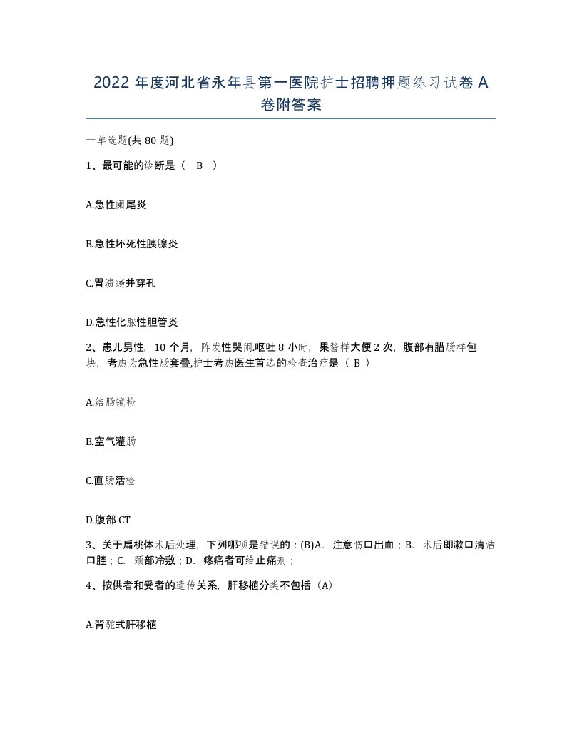 2022年度河北省永年县第一医院护士招聘押题练习试卷A卷附答案