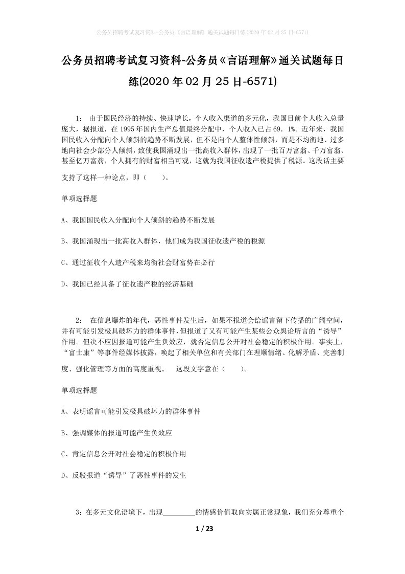 公务员招聘考试复习资料-公务员言语理解通关试题每日练2020年02月25日-6571