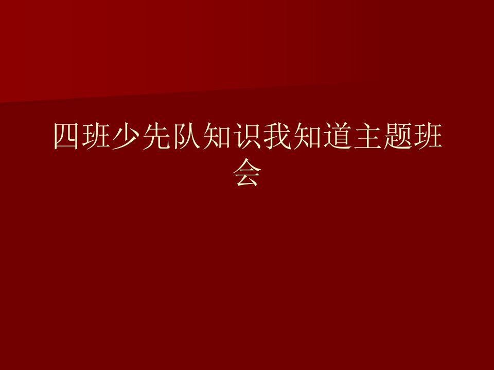 四班少先队知识我知道主题班会