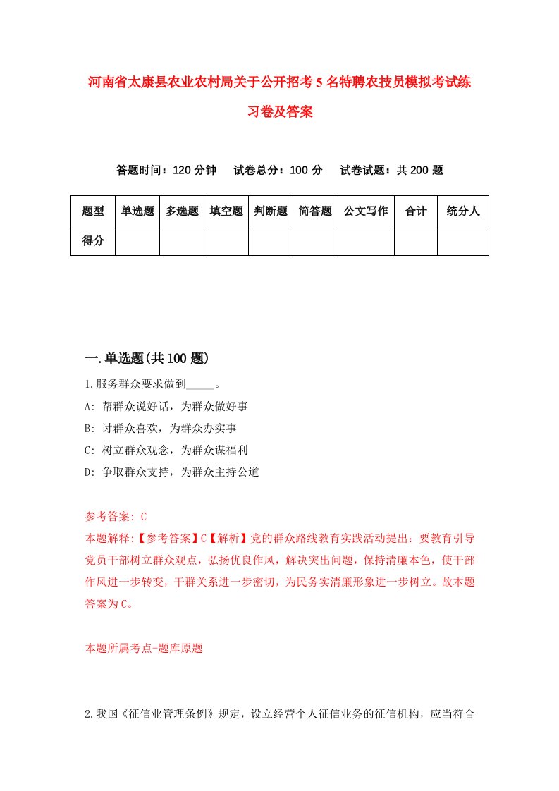 河南省太康县农业农村局关于公开招考5名特聘农技员模拟考试练习卷及答案第5期