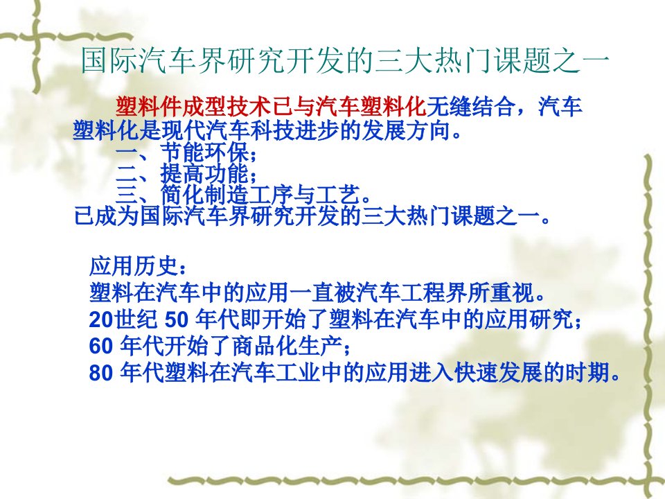 改性工程塑料行业培训教程7塑料在汽车工业中的应用