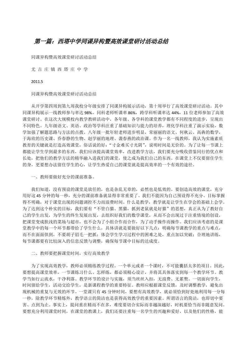 西塔中学同课异构暨高效课堂研讨活动总结[修改版]