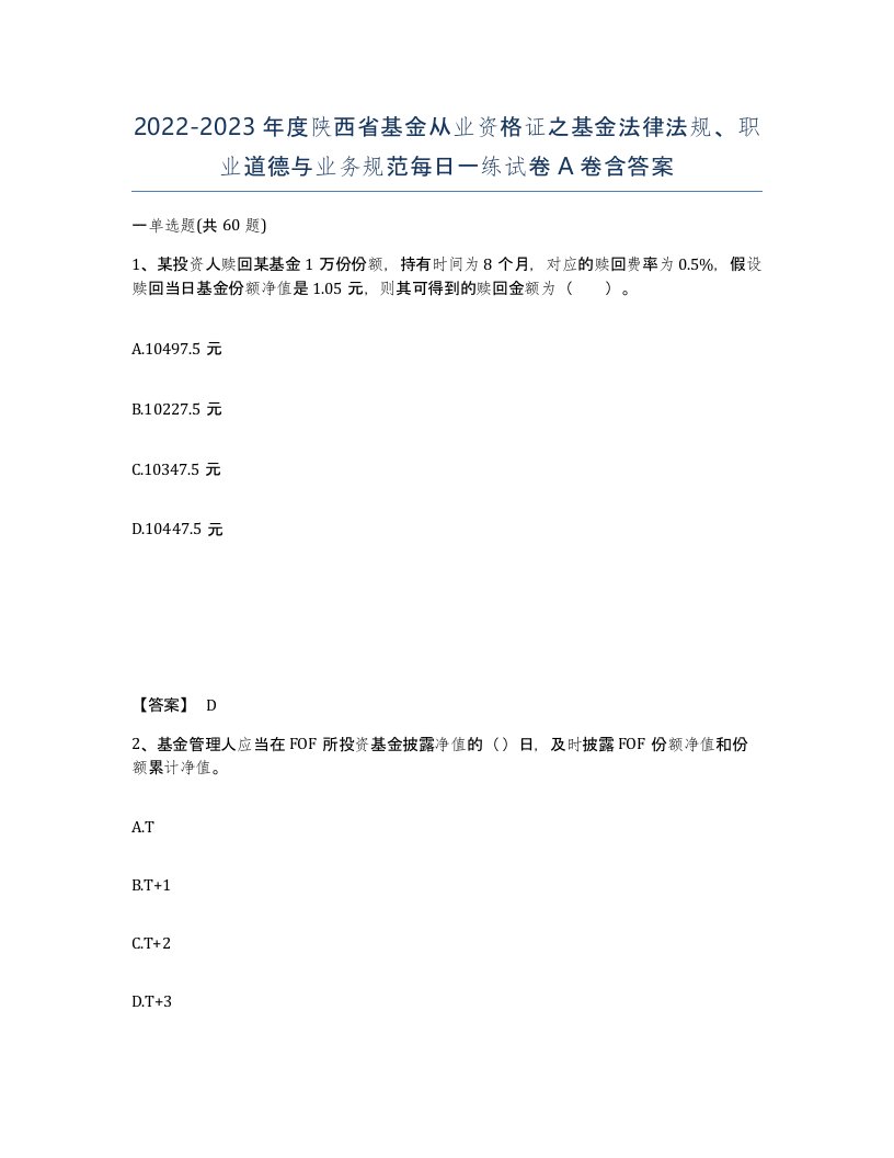 2022-2023年度陕西省基金从业资格证之基金法律法规职业道德与业务规范每日一练试卷A卷含答案