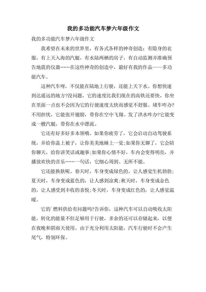 我的多功能汽车梦六年级作文