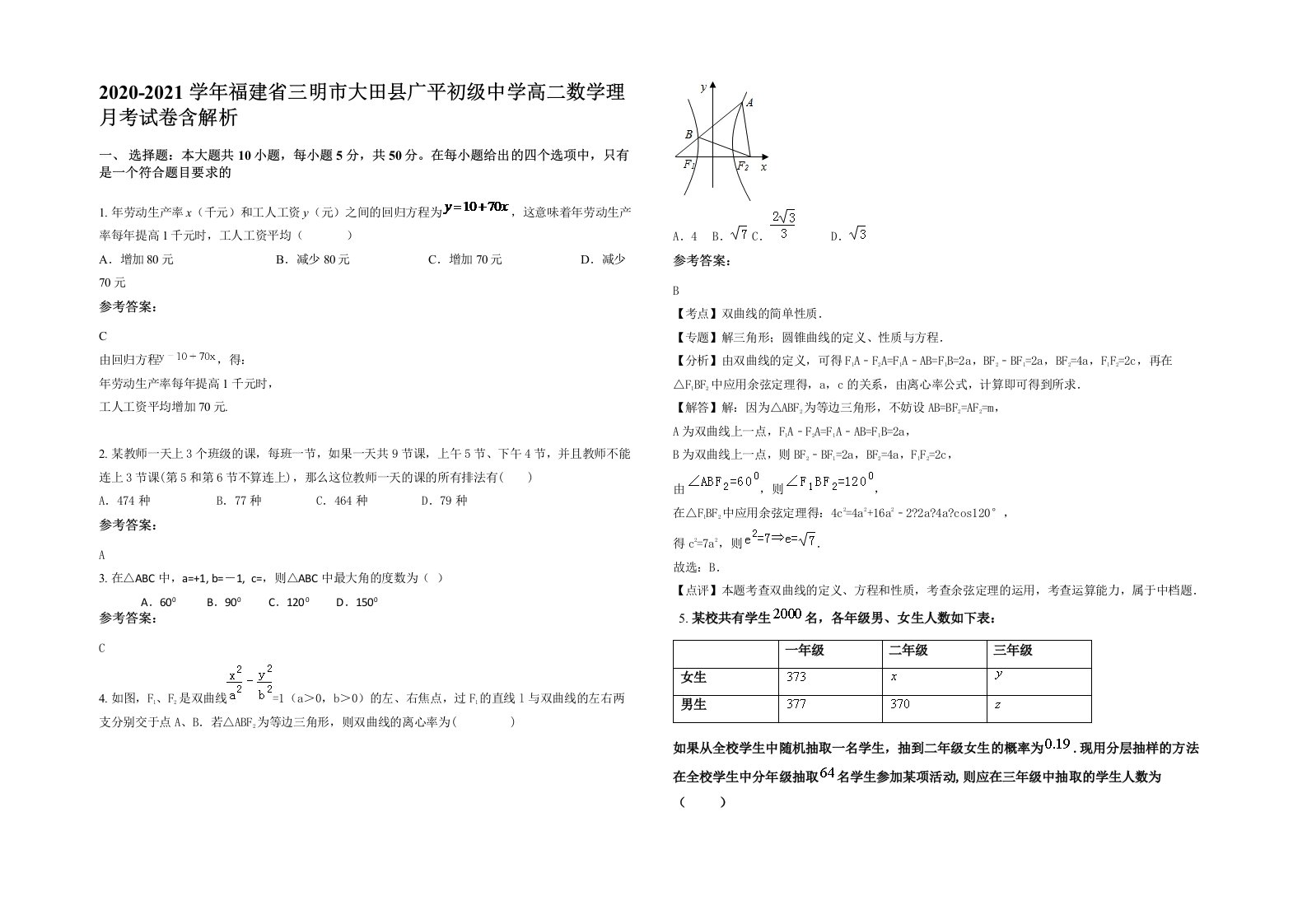 2020-2021学年福建省三明市大田县广平初级中学高二数学理月考试卷含解析