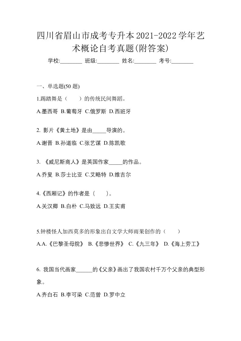 四川省眉山市成考专升本2021-2022学年艺术概论自考真题附答案