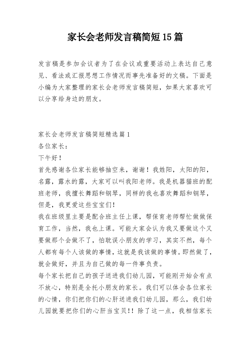 家长会老师发言稿简短15篇