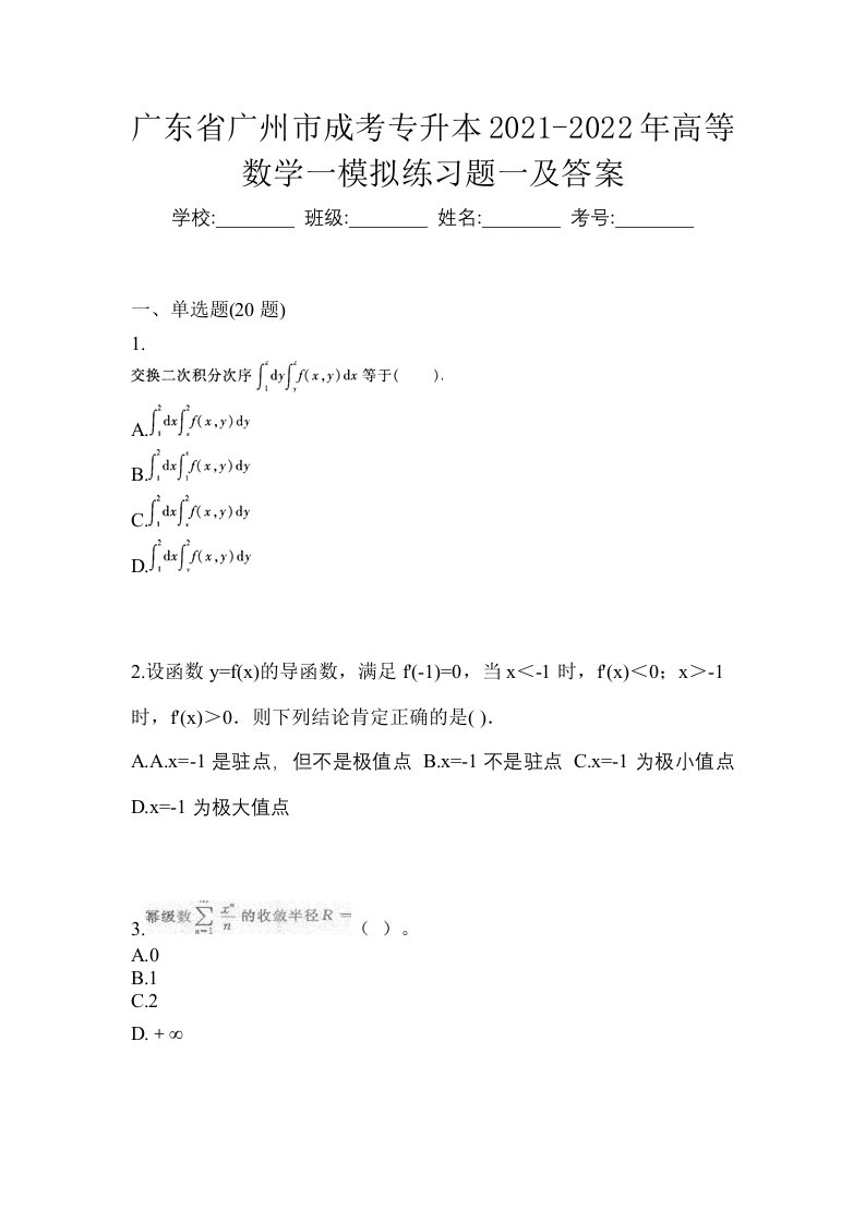 广东省广州市成考专升本2021-2022年高等数学一模拟练习题一及答案