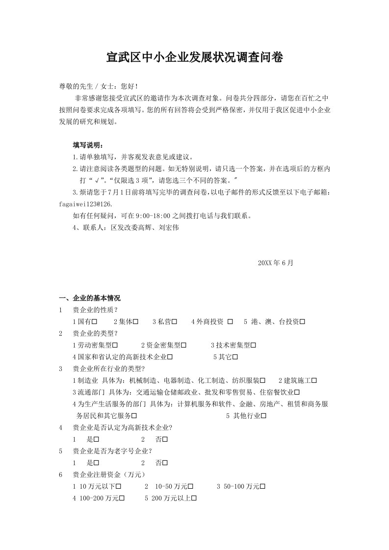 发展战略-宣武区中小企业发展状况调查问卷