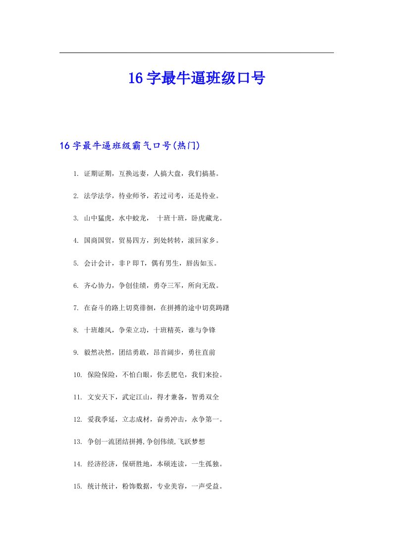 16字最牛逼班级口号