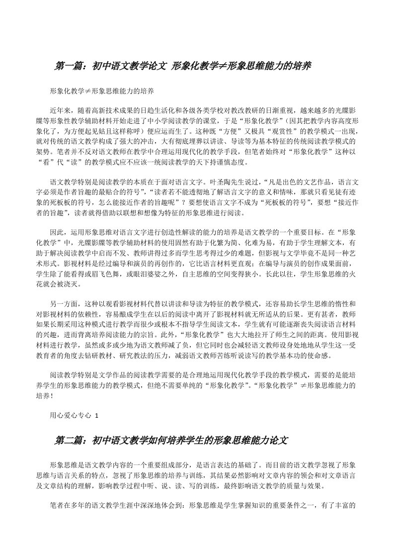 初中语文教学论文形象化教学≠形象思维能力的培养[修改版]