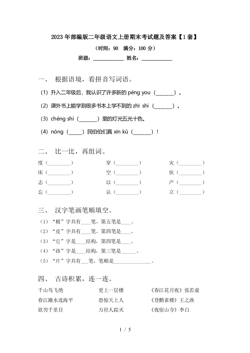 2023年部编版二年级语文上册期末考试题及答案【1套】