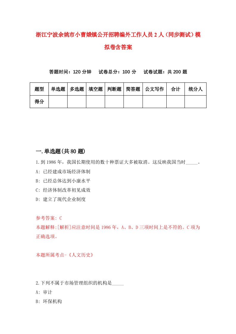 浙江宁波余姚市小曹娥镇公开招聘编外工作人员2人同步测试模拟卷含答案4