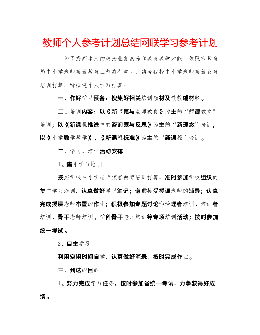 精编教师个人参考计划总结网联学习参考计划