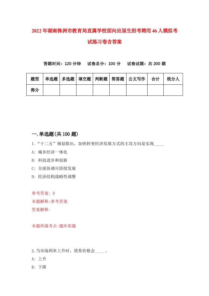 2022年湖南株洲市教育局直属学校面向应届生招考聘用46人模拟考试练习卷含答案0