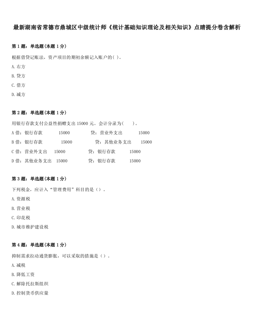 最新湖南省常德市鼎城区中级统计师《统计基础知识理论及相关知识》点睛提分卷含解析