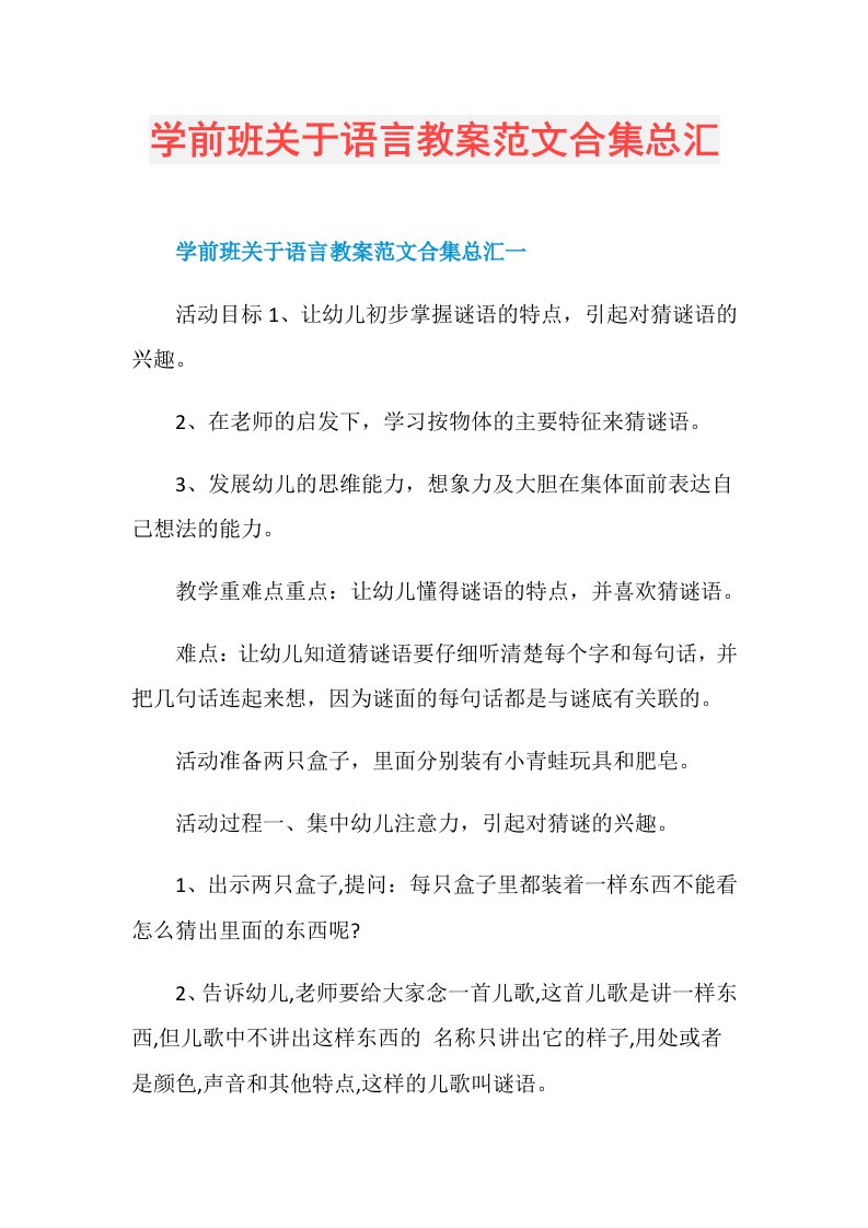 学前班关于语言教案范文合集总汇