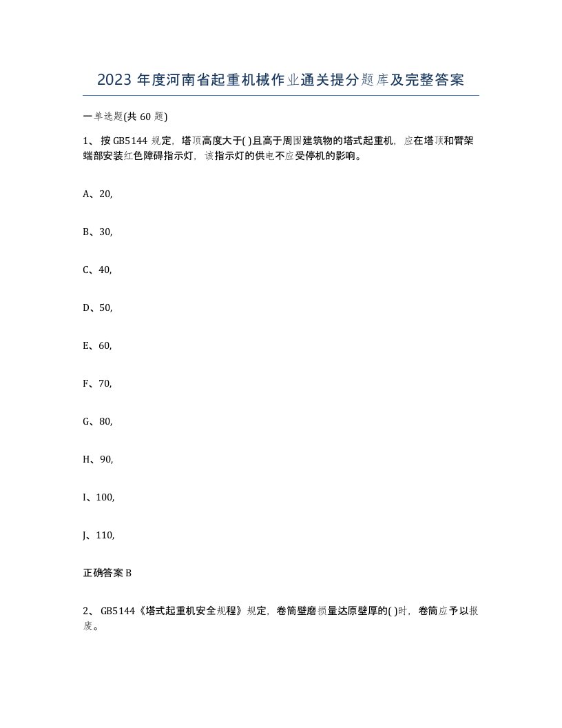 2023年度河南省起重机械作业通关提分题库及完整答案