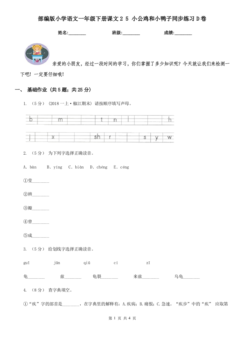 部编版小学语文一年级下册课文2-5-小公鸡和小鸭子同步练习D卷