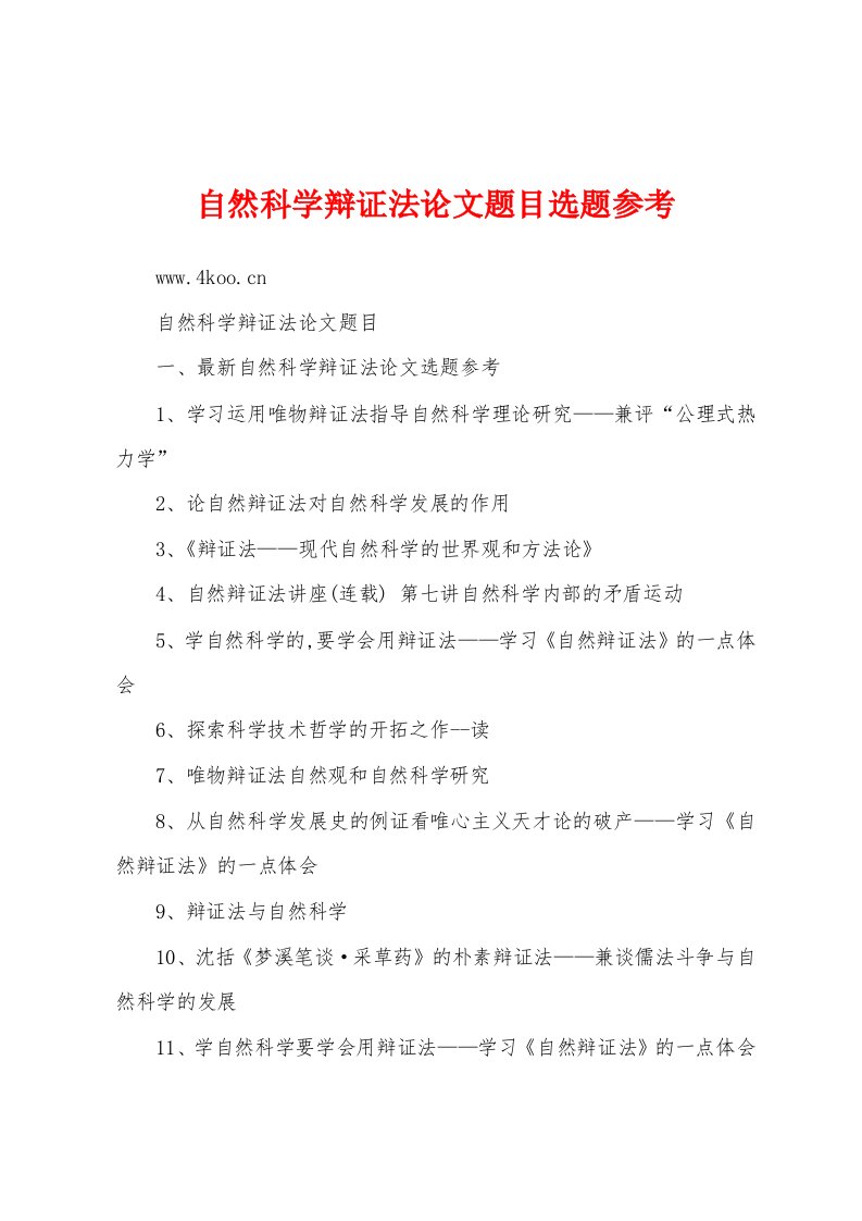 自然科学辩证法论文题目选题参考