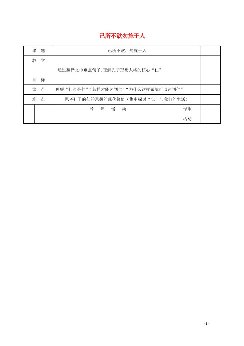 2021_2022学年高中语文第一单元论语蚜4已所不欲勿施于人教案3新人教版选修先秦诸子蚜