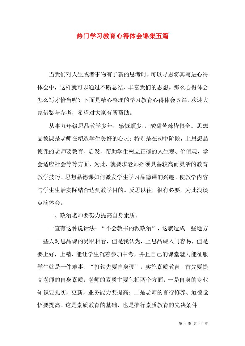 热门学习教育心得体会锦集五篇