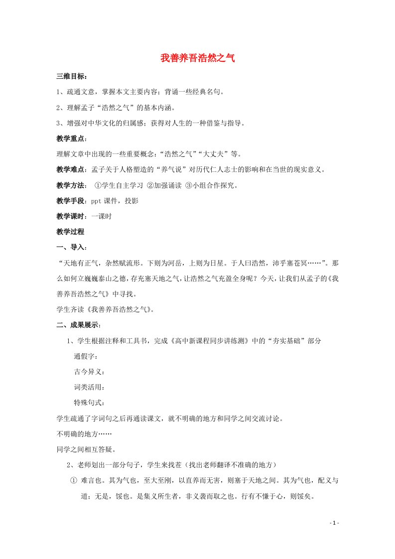 2021_2022学年高中语文第二单元孟子蚜6我善养吾浩然之气教案4新人教版选修先秦诸子蚜