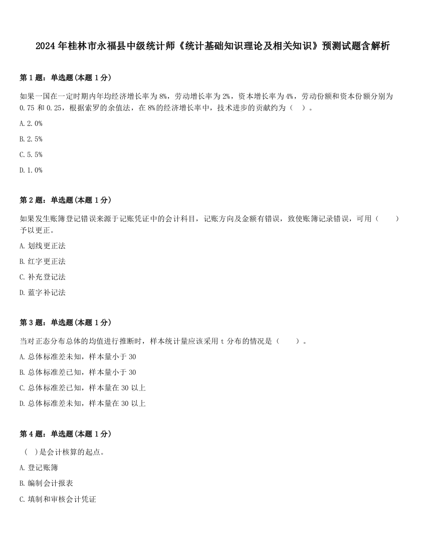 2024年桂林市永福县中级统计师《统计基础知识理论及相关知识》预测试题含解析