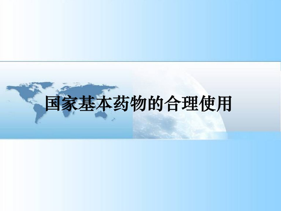 国家基本药物的合理使用培训教学文案