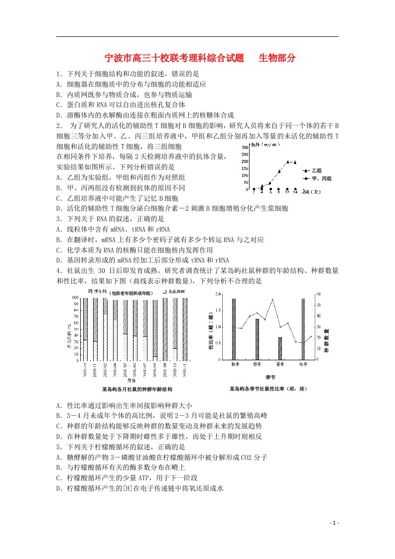 浙江省宁波市高三理综（生物部分）十校联考试题