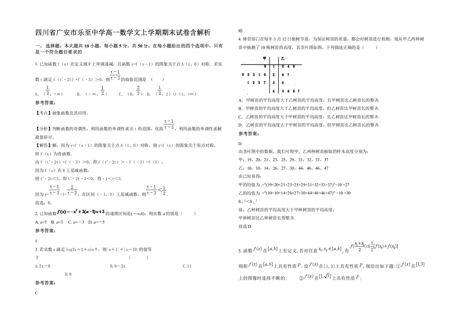 四川省广安市乐至中学高一数学文上学期期末试卷含解析