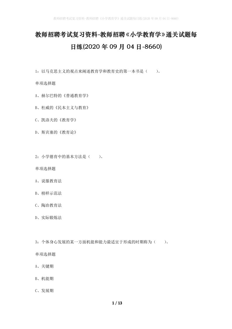 教师招聘考试复习资料-教师招聘小学教育学通关试题每日练2020年09月04日-8660