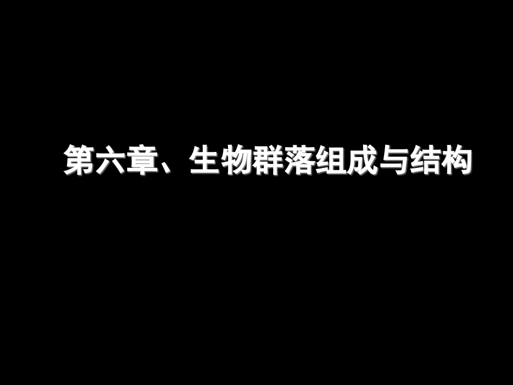 生物群落的组成和结构省公共课一等奖全国赛课获奖课件