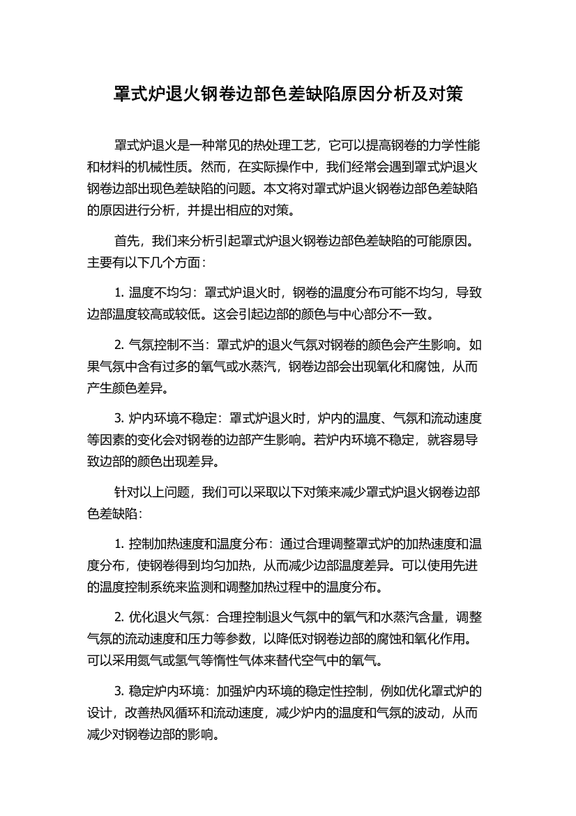 罩式炉退火钢卷边部色差缺陷原因分析及对策