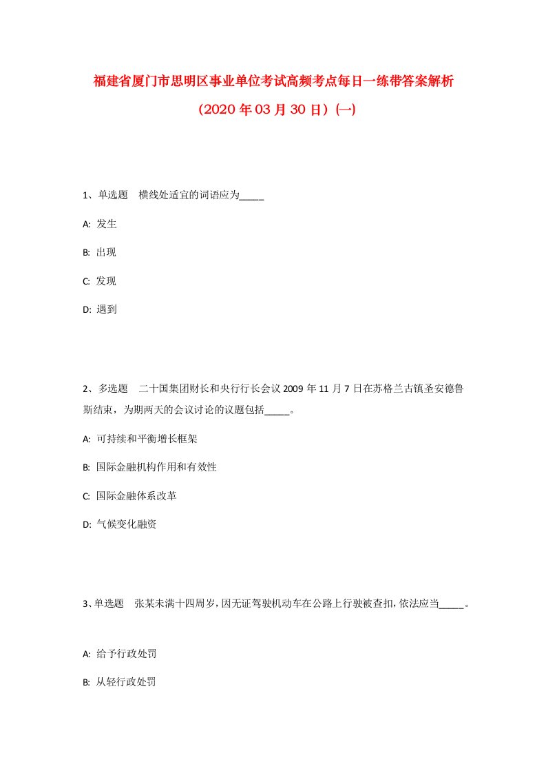 福建省厦门市思明区事业单位考试高频考点每日一练带答案解析2020年03月30日一