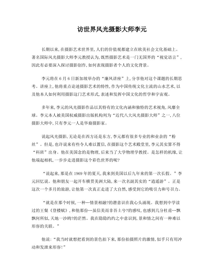 访世界风光摄影大师李元