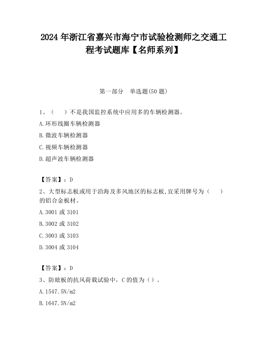 2024年浙江省嘉兴市海宁市试验检测师之交通工程考试题库【名师系列】