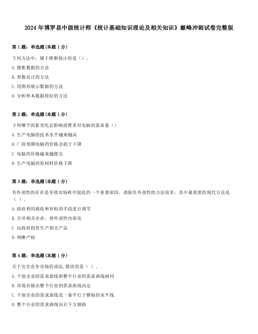 2024年博罗县中级统计师《统计基础知识理论及相关知识》巅峰冲刺试卷完整版