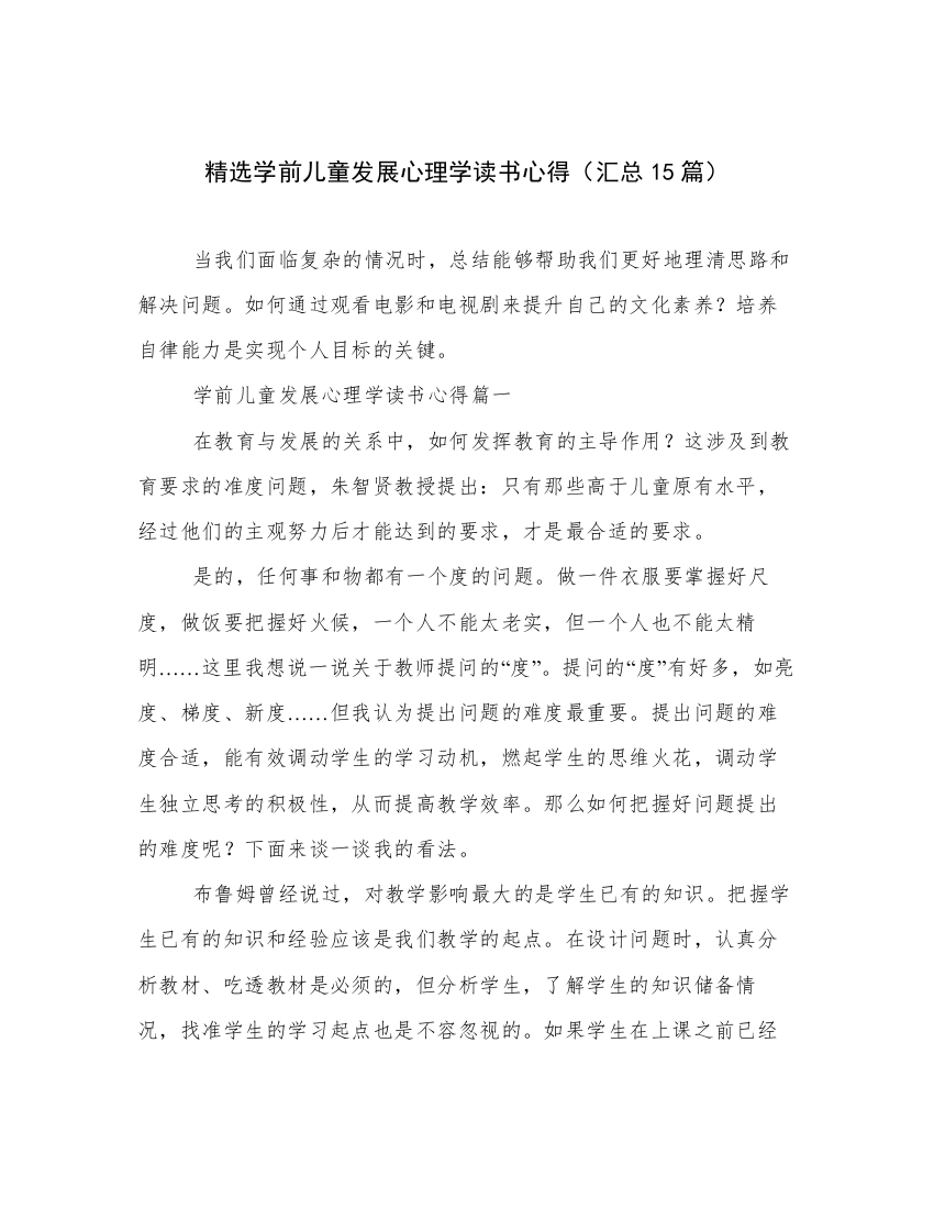 精选学前儿童发展心理学读书心得（汇总15篇）