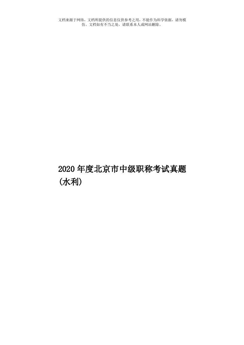 2020年度北京市中级职称考试真题(水利)模板