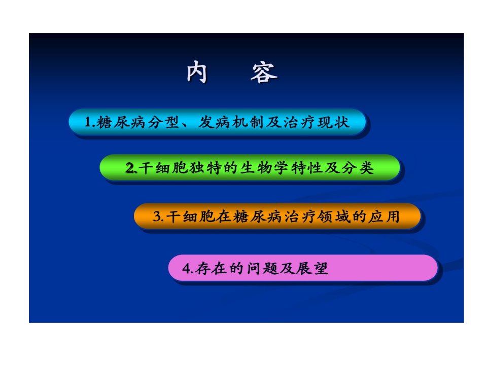 干细胞治疗糖尿病国家人类基因组转化医学中心实验室课件