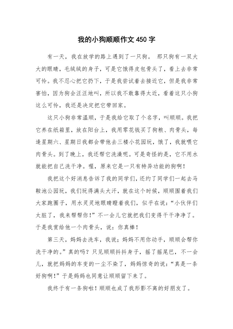 我的小狗顺顺作文450字